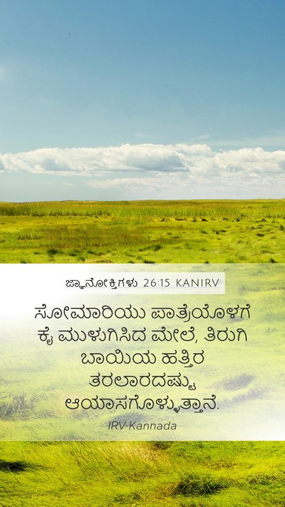 ಜ್ಞಾನೋಕ್ತಿಗಳು 26:15 KANIRV Mobile Phone Wallpaper - ಸೋಮಾರಿಯು - Mobile Bible Verse Wallpaper