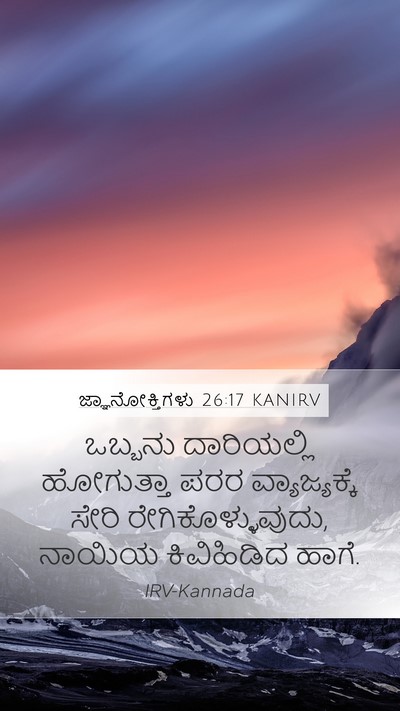 ಜ್ಞಾನೋಕ್ತಿಗಳು 26:17 KANIRV Bible Verse Image