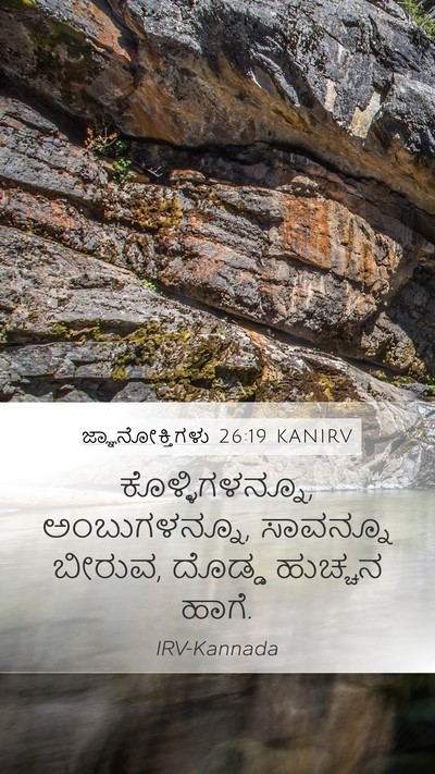 ಜ್ಞಾನೋಕ್ತಿಗಳು 26:19 KANIRV Mobile Phone Wallpaper - ಕೊಳ್ಳಿಗಳನ್ನೂ, - Mobile Bible Verse Wallpaper