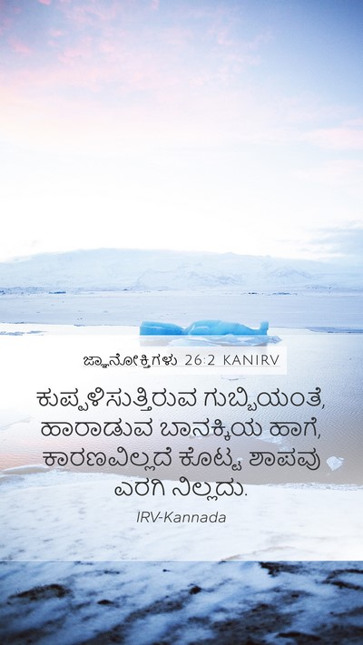 ಜ್ಞಾನೋಕ್ತಿಗಳು 26:2 KANIRV Bible Verse Image