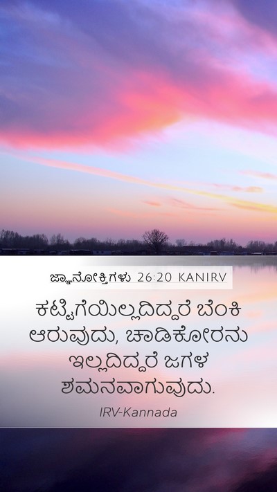 ಜ್ಞಾನೋಕ್ತಿಗಳು 26:20 KANIRV Bible Verse Image