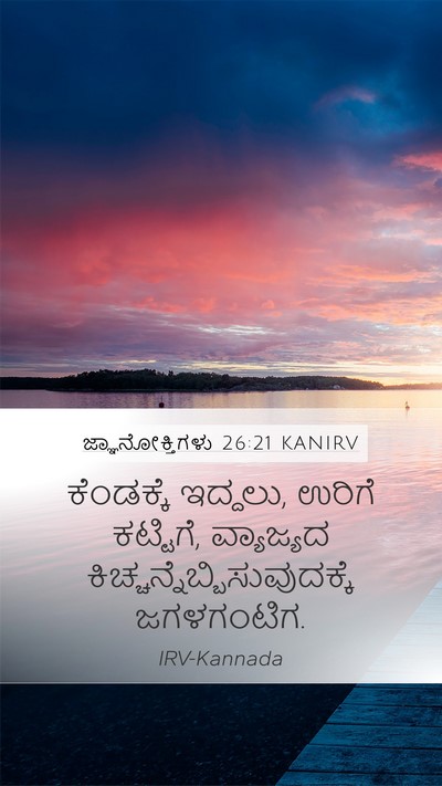 ಜ್ಞಾನೋಕ್ತಿಗಳು 26:21 KANIRV Bible Verse Image