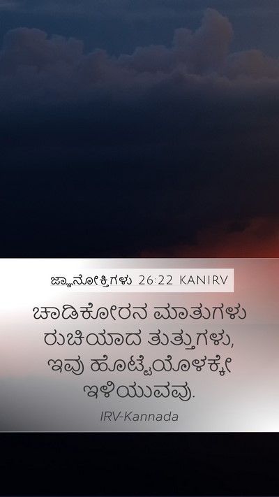 ಜ್ಞಾನೋಕ್ತಿಗಳು 26:22 KANIRV Bible Verse Image