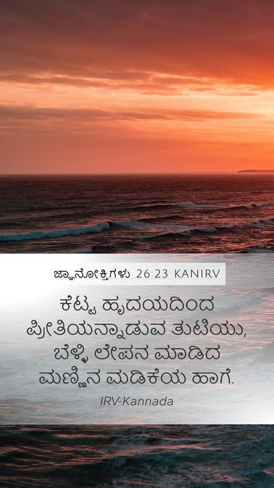 ಜ್ಞಾನೋಕ್ತಿಗಳು 26:23 KANIRV Bible Verse Image
