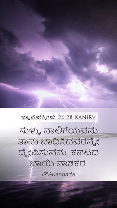 ಜ್ಞಾನೋಕ್ತಿಗಳು 26:28 KANIRV Bible Verse Image