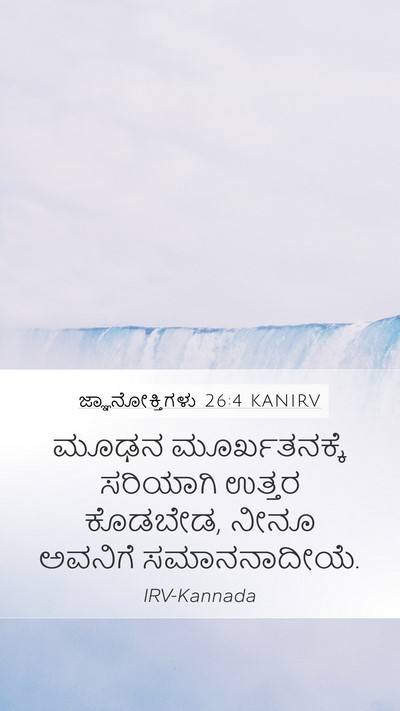 ಜ್ಞಾನೋಕ್ತಿಗಳು 26:4 KANIRV Bible Verse Image