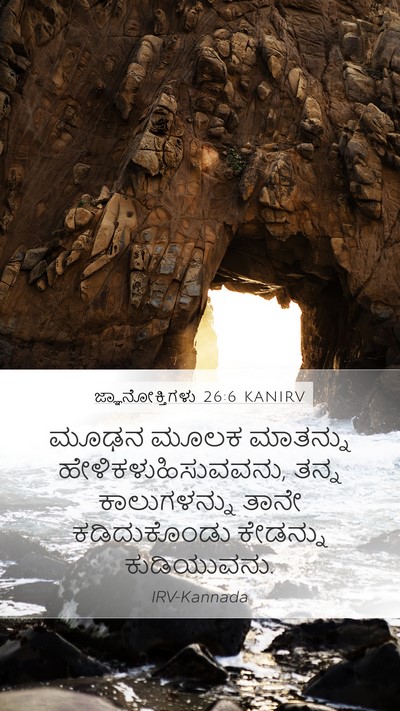 ಜ್ಞಾನೋಕ್ತಿಗಳು 26:6 KANIRV Bible Verse Image