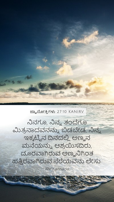 ಜ್ಞಾನೋಕ್ತಿಗಳು 27:10 KANIRV Bible Verse Image
