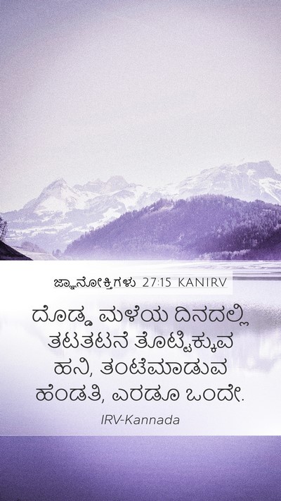 ಜ್ಞಾನೋಕ್ತಿಗಳು 27:15 KANIRV Bible Verse Image