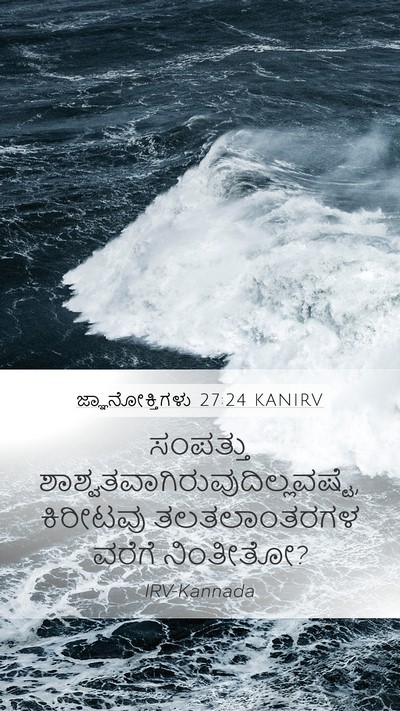 ಜ್ಞಾನೋಕ್ತಿಗಳು 27:24 KANIRV Mobile Phone Wallpaper - ಸಂಪತ್ತು - Mobile Bible Verse Wallpaper