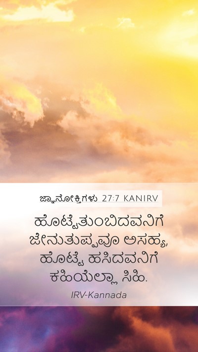 ಜ್ಞಾನೋಕ್ತಿಗಳು 27:7 KANIRV Mobile Phone Wallpaper -  - Mobile Bible Verse Wallpaper