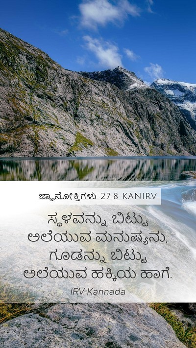 ಜ್ಞಾನೋಕ್ತಿಗಳು 27:8 KANIRV Bible Verse Image