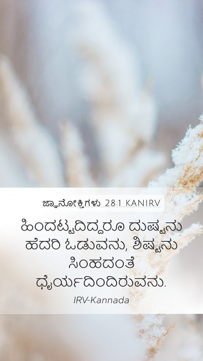 ಜ್ಞಾನೋಕ್ತಿಗಳು 28:1 KANIRV Bible Verse Image