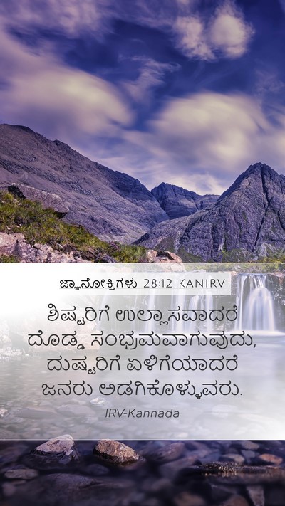 ಜ್ಞಾನೋಕ್ತಿಗಳು 28:12 KANIRV Bible Verse Image