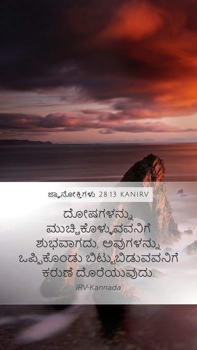 ಜ್ಞಾನೋಕ್ತಿಗಳು 28:13 KANIRV Bible Verse Image