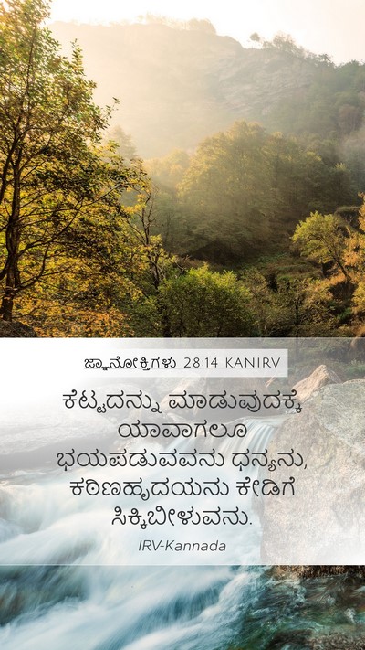 ಜ್ಞಾನೋಕ್ತಿಗಳು 28:14 KANIRV Bible Verse Image