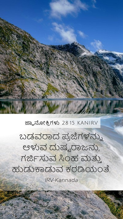 ಜ್ಞಾನೋಕ್ತಿಗಳು 28:15 KANIRV Bible Verse Image