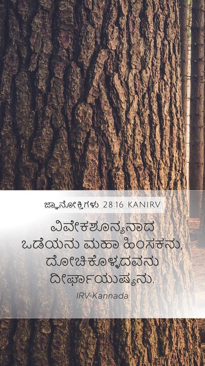 ಜ್ಞಾನೋಕ್ತಿಗಳು 28:16 KANIRV Bible Verse Image