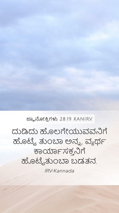 ಜ್ಞಾನೋಕ್ತಿಗಳು 28:19 KANIRV Bible Verse Image