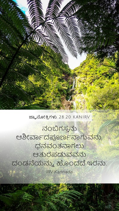 ಜ್ಞಾನೋಕ್ತಿಗಳು 28:20 KANIRV Bible Verse Image