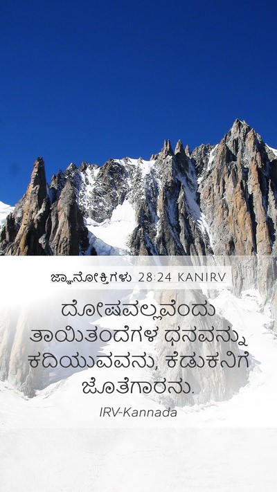 ಜ್ಞಾನೋಕ್ತಿಗಳು 28:24 KANIRV Bible Verse Image