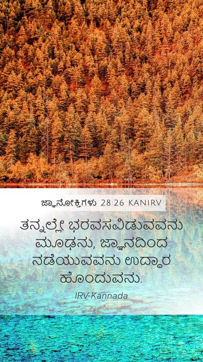 ಜ್ಞಾನೋಕ್ತಿಗಳು 28:26 KANIRV Mobile Phone Wallpaper - ತನ್ನಲ್ಲೇ - Mobile Bible Verse Wallpaper