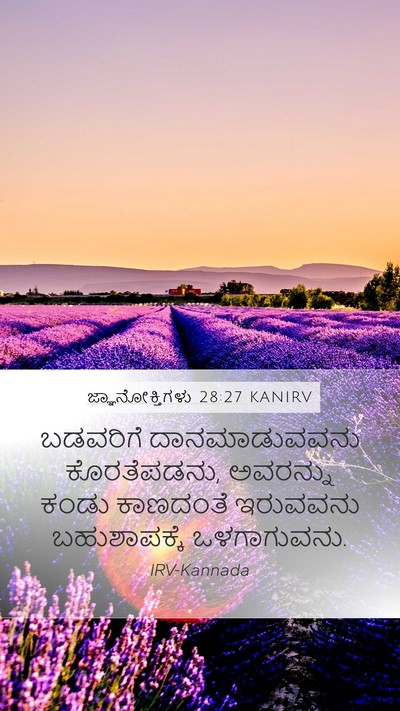 ಜ್ಞಾನೋಕ್ತಿಗಳು 28:27 KANIRV Mobile Phone Wallpaper - ಬಡವರಿಗೆ - Mobile Bible Verse Wallpaper