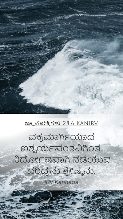 ಜ್ಞಾನೋಕ್ತಿಗಳು 28:6 KANIRV Mobile Phone Wallpaper - ವಕ್ರಮಾರ್ಗಿಯಾದ - Mobile Bible Verse Wallpaper
