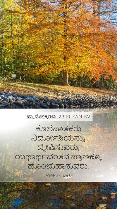 ಜ್ಞಾನೋಕ್ತಿಗಳು 29:10 KANIRV Bible Verse Image