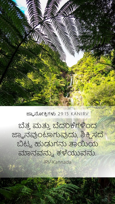 ಜ್ಞಾನೋಕ್ತಿಗಳು 29:15 KANIRV Bible Verse Image