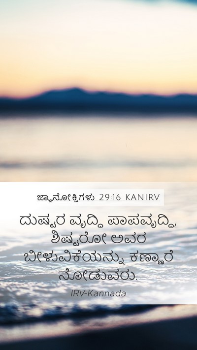 ಜ್ಞಾನೋಕ್ತಿಗಳು 29:16 KANIRV Bible Verse Image