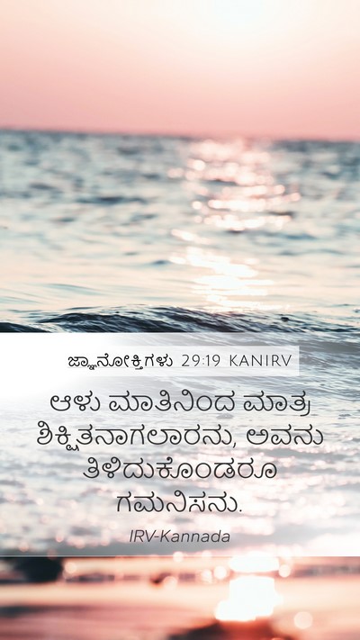 ಜ್ಞಾನೋಕ್ತಿಗಳು 29:19 KANIRV Bible Verse Image