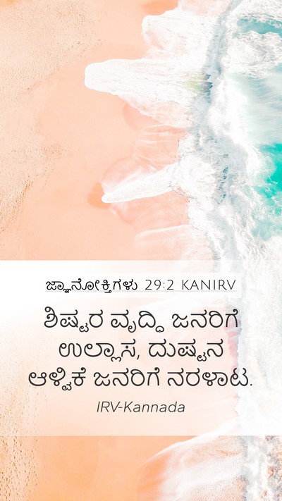 ಜ್ಞಾನೋಕ್ತಿಗಳು 29:2 KANIRV Bible Verse Image