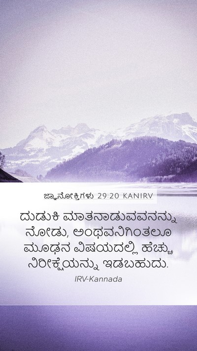 ಜ್ಞಾನೋಕ್ತಿಗಳು 29:20 KANIRV Bible Verse Image