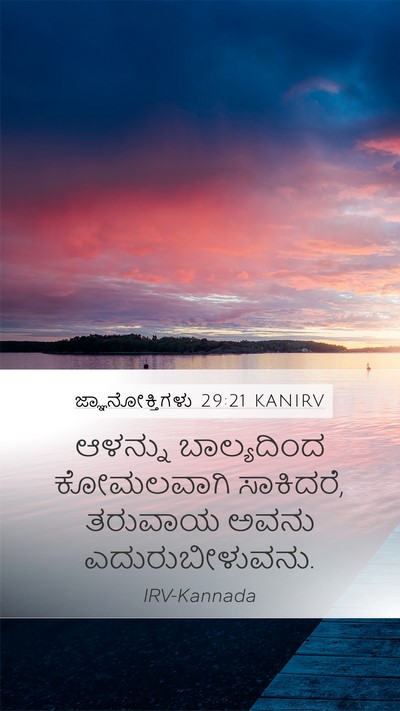 ಜ್ಞಾನೋಕ್ತಿಗಳು 29:21 KANIRV Bible Verse Image