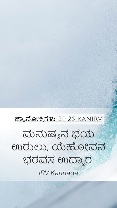 ಜ್ಞಾನೋಕ್ತಿಗಳು 29:25 KANIRV Bible Verse Image