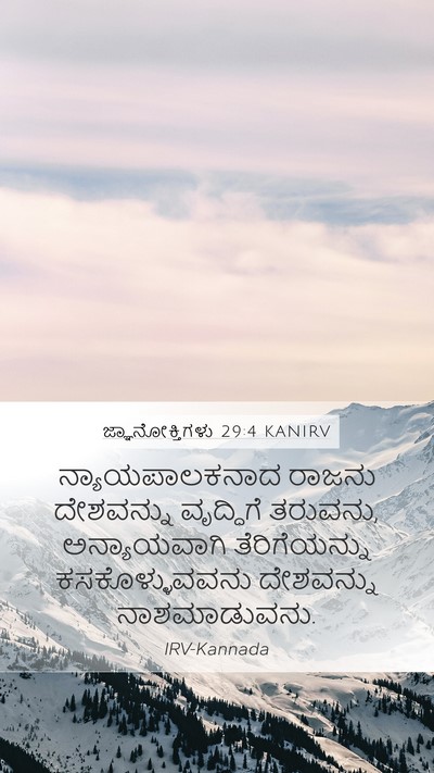 ಜ್ಞಾನೋಕ್ತಿಗಳು 29:4 KANIRV Bible Verse Image