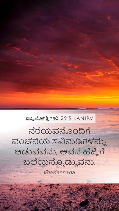 ಜ್ಞಾನೋಕ್ತಿಗಳು 29:5 KANIRV Bible Verse Image