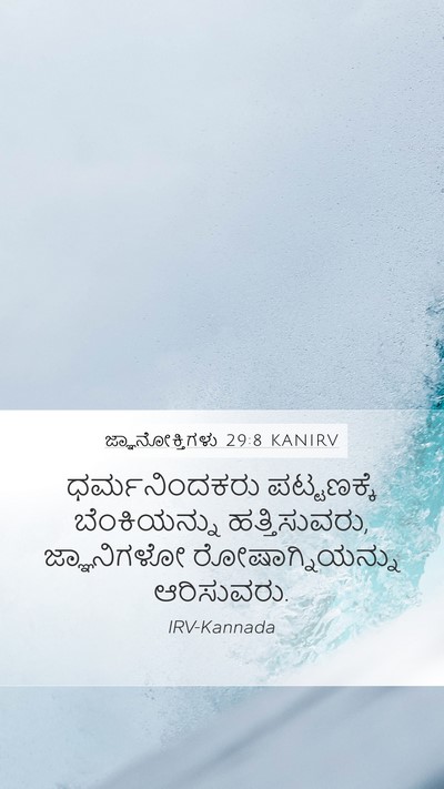 ಜ್ಞಾನೋಕ್ತಿಗಳು 29:8 KANIRV Bible Verse Image