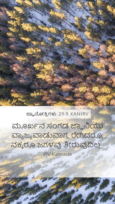 ಜ್ಞಾನೋಕ್ತಿಗಳು 29:9 KANIRV Bible Verse Image