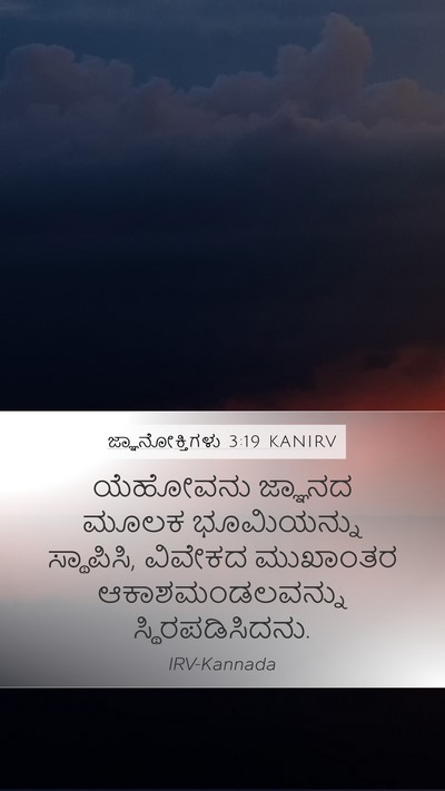 ಜ್ಞಾನೋಕ್ತಿಗಳು 3:19 KANIRV Bible Verse Image