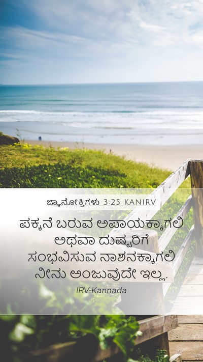 ಜ್ಞಾನೋಕ್ತಿಗಳು 3:25 KANIRV Bible Verse Image