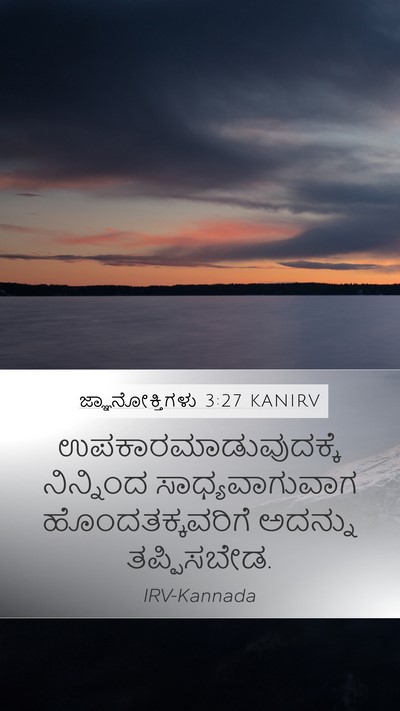 ಜ್ಞಾನೋಕ್ತಿಗಳು 3:27 KANIRV Bible Verse Image