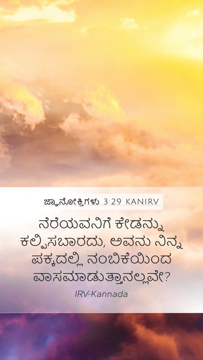 ಜ್ಞಾನೋಕ್ತಿಗಳು 3:29 KANIRV Bible Verse Image