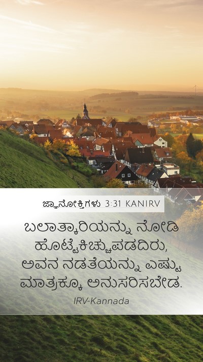 ಜ್ಞಾನೋಕ್ತಿಗಳು 3:31 KANIRV Bible Verse Image
