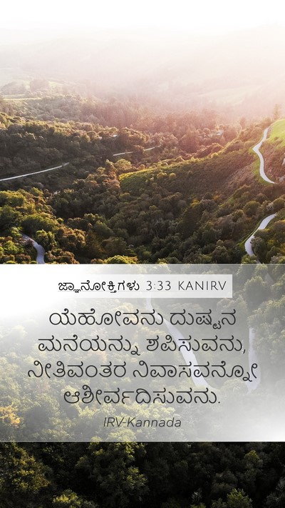 ಜ್ಞಾನೋಕ್ತಿಗಳು 3:33 KANIRV Bible Verse Image