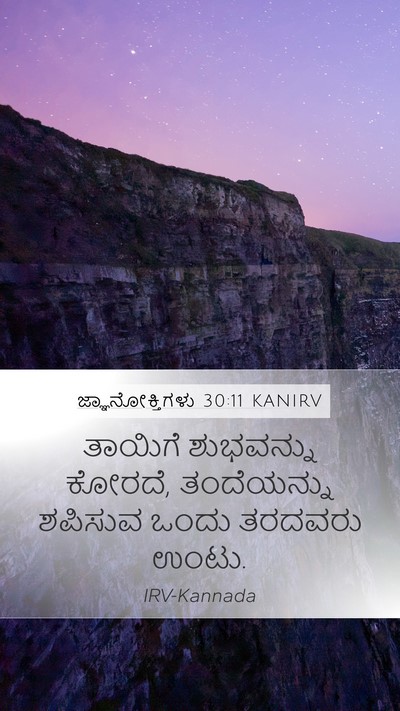 ಜ್ಞಾನೋಕ್ತಿಗಳು 30:11 KANIRV Bible Verse Image