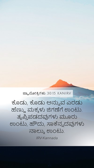 ಜ್ಞಾನೋಕ್ತಿಗಳು 30:15 KANIRV Bible Verse Image