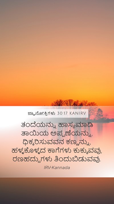 ಜ್ಞಾನೋಕ್ತಿಗಳು 30:17 KANIRV Bible Verse Image