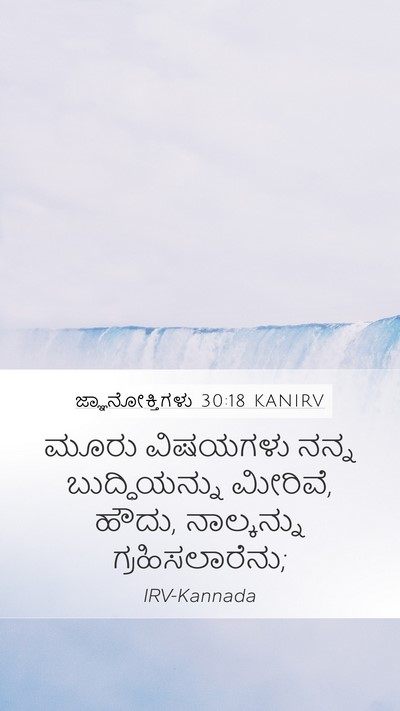 ಜ್ಞಾನೋಕ್ತಿಗಳು 30:18 KANIRV Mobile Phone Wallpaper - ಮೂರು ವಿಷಯಗಳು ನನ್ನ - Mobile Bible Verse Wallpaper
